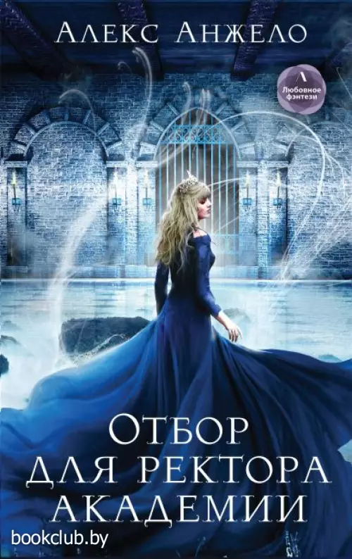 Отбор для ректора академии Отбор для ректора академии