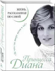 Принцесса Диана. Жизнь, рассказанная ею самой, Диана Принцесса