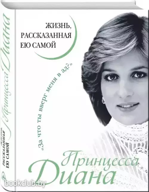 Принцесса Диана. Жизнь, рассказанная ею самой Принцесса Диана. Жизнь, рассказанная ею самой