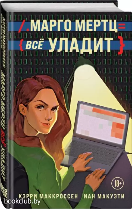 Марго Мертц все уладит