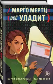 Марго Мертц все уладит, Кэрри Маккроссен, Иан Макуэти