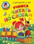  Учимся читать по слогам:  для детей 5-6 лет