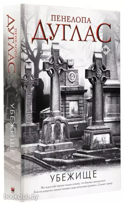 Убежище (576с.)