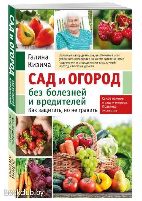 Сад и огород без болезней и вредителей. Как защитить, но не травить (новое оформление)