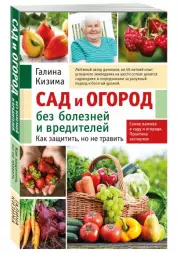 Сад и огород без болезней и вредителей. Как защитить, но не травить (новое оформление), Галина Кизима