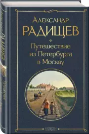 Путешествие из Петербурга в Москву (Всемирная литература. Новое оформление), Александр Радищев