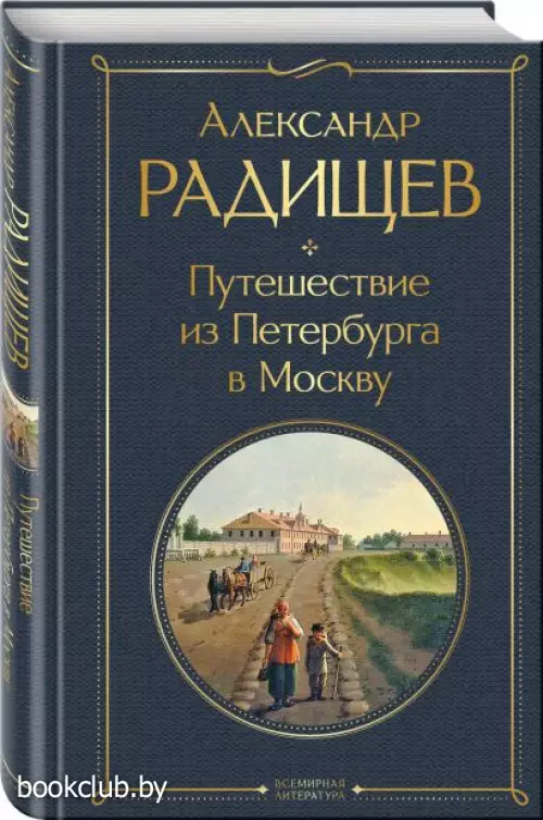 Путешествие из Петербурга в Москву (Всемирная литература. Новое оформление)