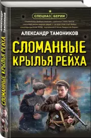 Сломанные крылья рейха (тв), Александр Тамоников