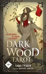Dark Wood Tarot. Таро Темного леса (78 карт и руководство в подарочном футляре), Саша Грэхем Dark Wood Tarot. Таро Темного леса (78 карт и руководство в подарочном футляре), Саша Грэхем
