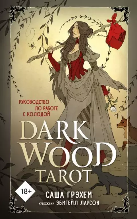 Dark Wood Tarot. Таро Темного леса (78 карт и руководство в подарочном футляре) Dark Wood Tarot. Таро Темного леса (78 карт и руководство в подарочном футляре)