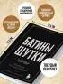 Батины шутки. Так плохо, что даже хорошо