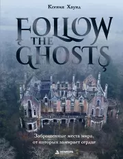 Follow the Ghosts. Заброшенные места мира, от которых замирает сердце, Ксения Хаунд