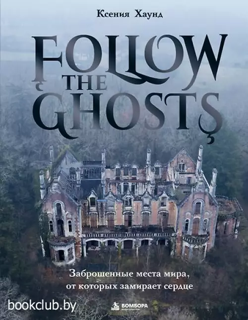 Follow the Ghosts. Заброшенные места мира, от которых замирает сердце