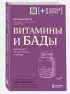 Витамины и БАДы. Фармацевт об их пользе и вреде