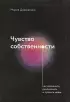 Чувство собственности