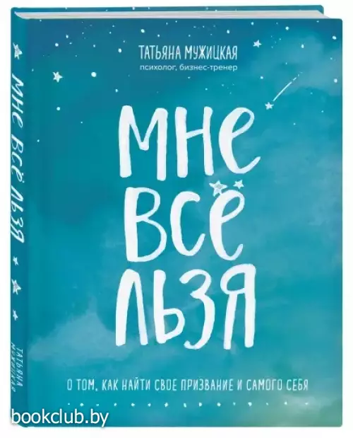 Мне все льзя. О том, как найти свое призвание и самого себя