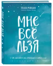 Мне все льзя. О том, как найти свое призвание и самого себя, Татьяна Мужицкая