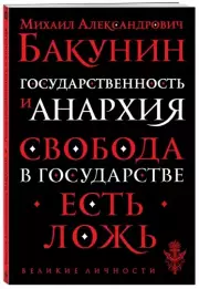 Государственность и анархия (Великие личности), Михаил Бакунин