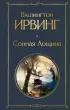 Сонная Лощина (Всемирная литература. Новое оформление)