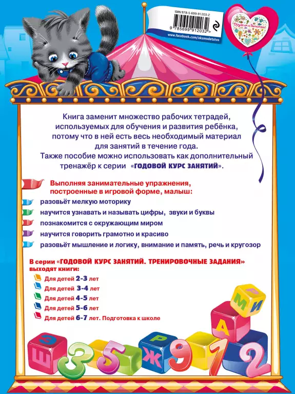 Годовой курс занятий. Тренировочные задания: для детей 3-4 лет Годовой курс занятий. Тренировочные задания: для детей 3-4 лет