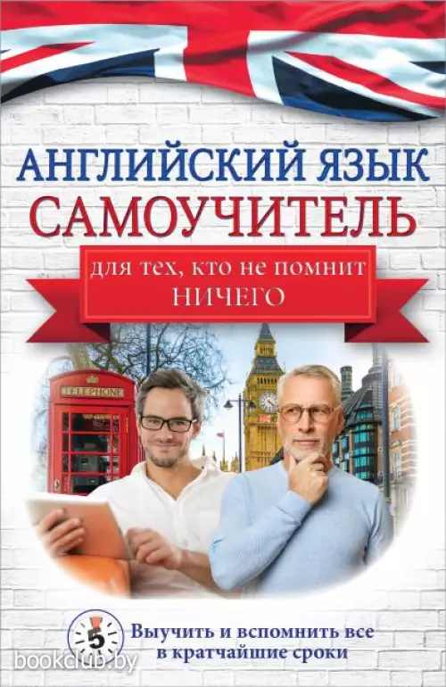 Английский язык. Самоучитель для тех, кто не помнит НИЧЕГО.