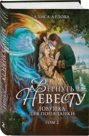 Вернуть невесту. Ловушка для попаданки. Том 2, Алиса Ардова