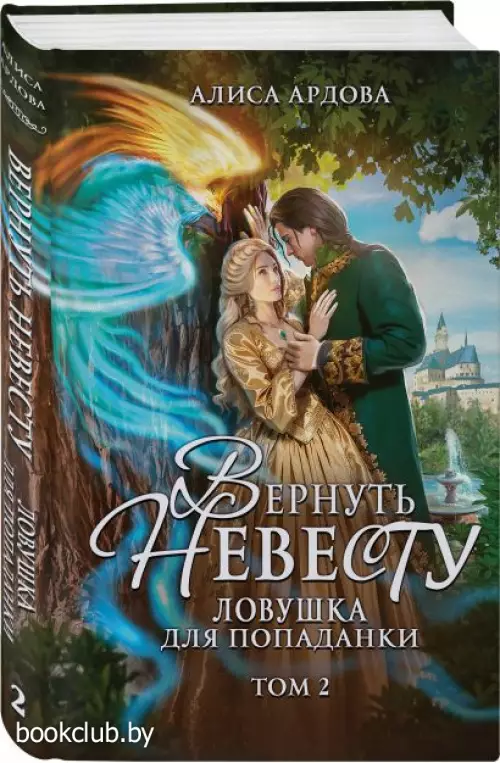 Вернуть невесту. Ловушка для попаданки. Том 2