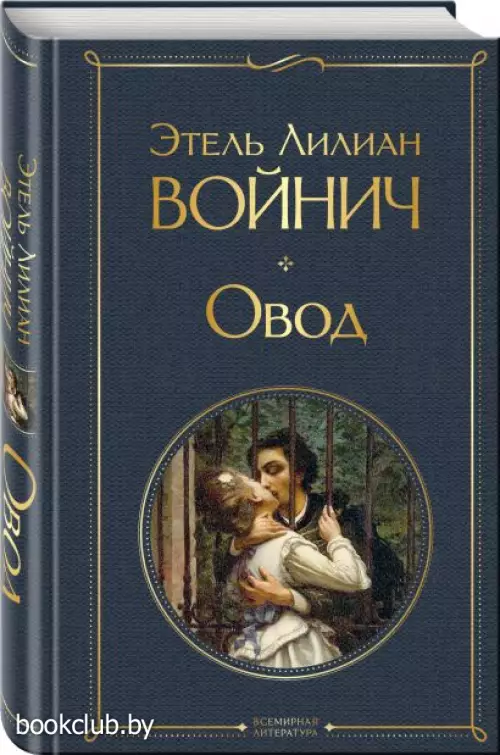 Овод (Всемирная литература. Новое оформление)