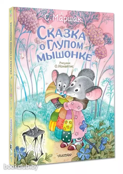 Сказка о глупом мышонке (Классики детской книги)