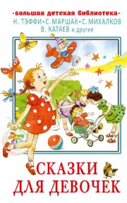 Сказки для девочек (Большая детская библиотека)