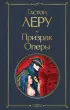 Призрак Оперы (Всемирная литература. Новое оформление) Призрак Оперы (Всемирная литература. Новое оформление)