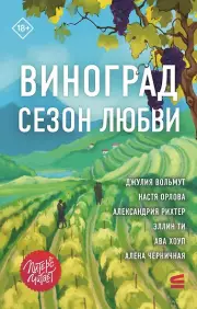 Виноград. Сезон любви