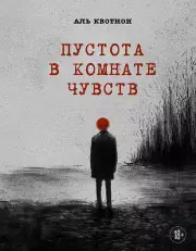 Пустота в комнате чувств