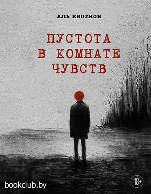 Пустота в комнате чувств