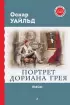 Портрет Дориана Грея. Пьесы (Читаем по школьной программе)