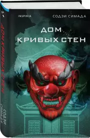 Дом кривых стен, Содзи Симада