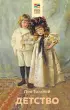  Детство (192с)