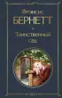 Таинственный сад (Всемирная литература. Новое оформление)