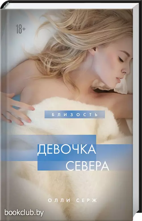 Девочка Севера