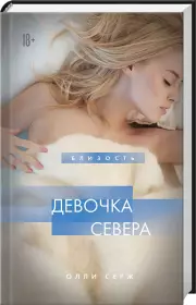 Девочка Севера, Олли Серж