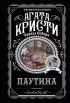 Паутина (А. Кристи) Паутина (А. Кристи)