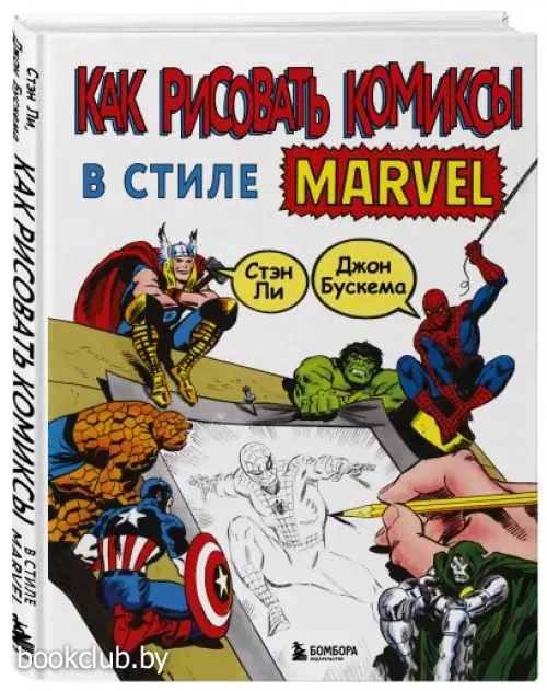 Как рисовать комиксы в стиле Марвел