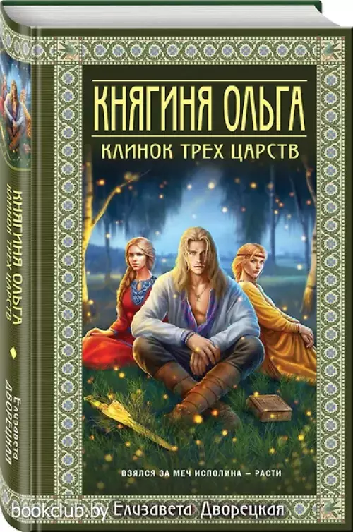 Княгиня Ольга. Клинок трех царств