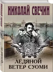 Ледяной ветер Суоми (Исторические детективы Николая Свечина), Николай Свечин