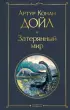 Затерянный мир (Всемирная литература. Новое оформление)