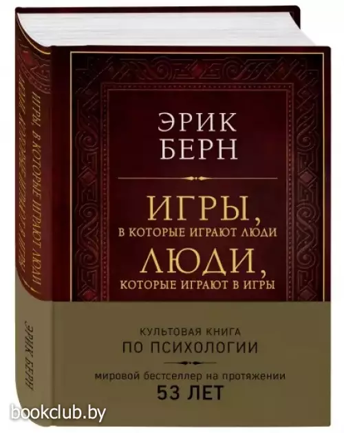 Игры, в которые играют люди. Люди, которые играют в игры (подарочное издание)