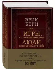 Игры, в которые играют люди. Люди, которые играют в игры (подарочное издание), Эрик Берн