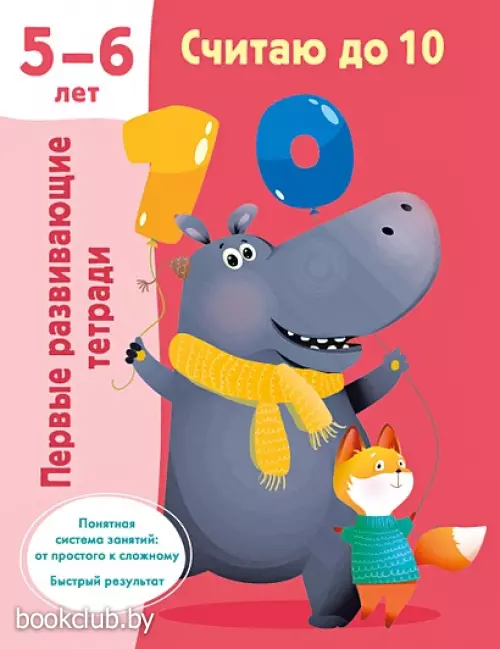 Считаю до 10. 5-6 лет