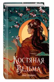 Костяная ведьма (#1) (новое оформление), Рин Чупеко
