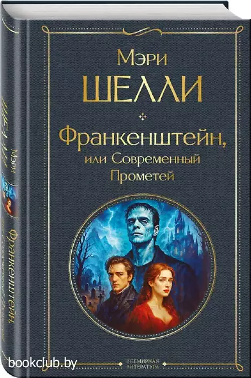 Франкенштейн, или Современный Прометей